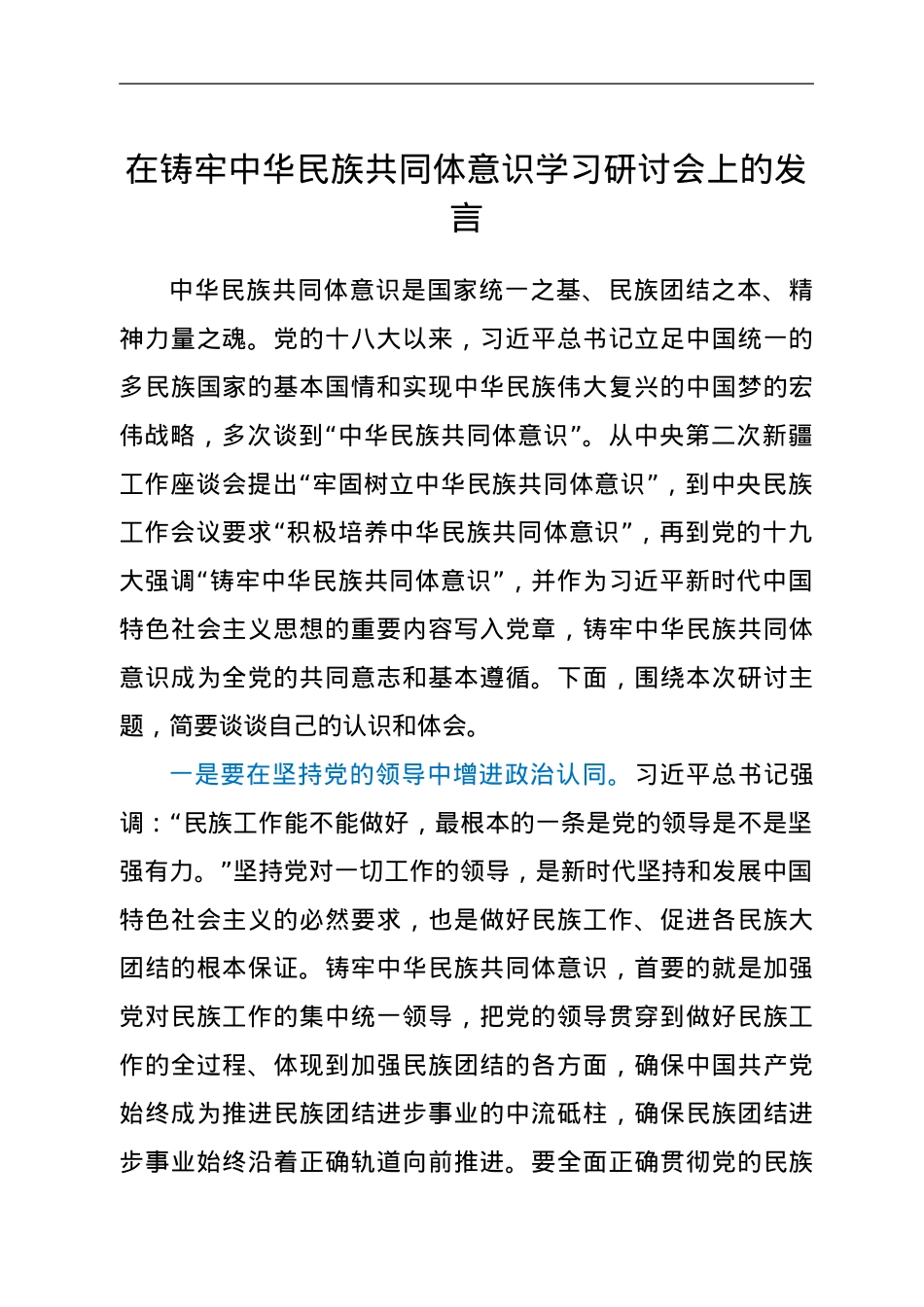 铸牢中华民族共同体意识研讨发言.doc_第1页