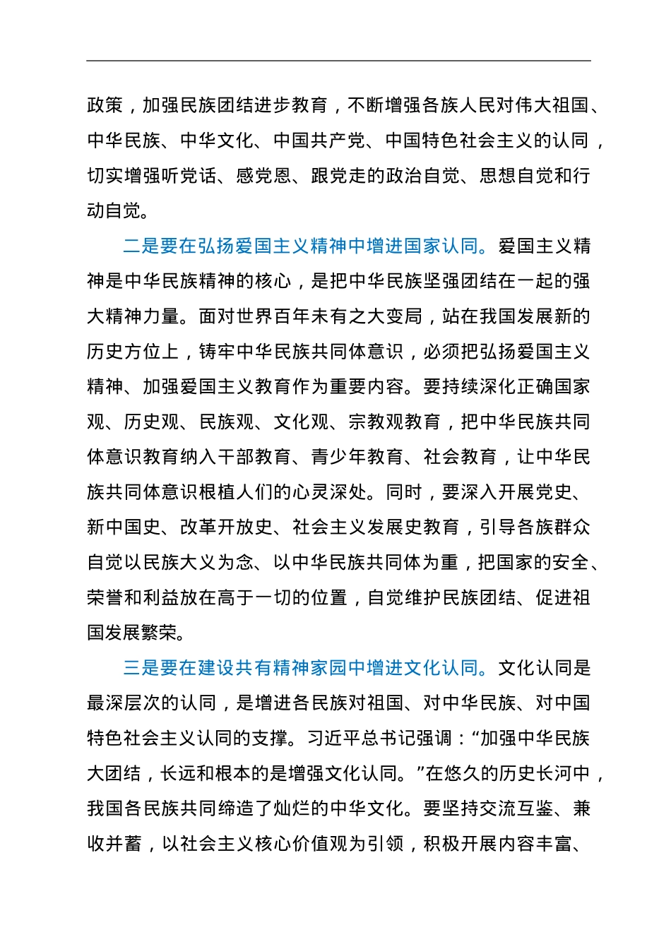铸牢中华民族共同体意识研讨发言.doc_第2页