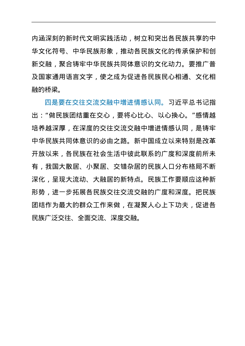 铸牢中华民族共同体意识研讨发言.doc_第3页
