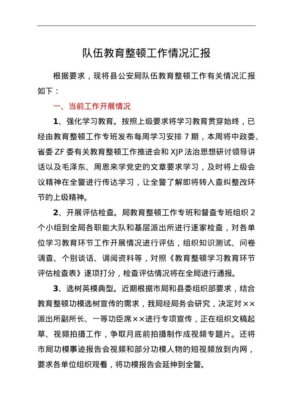 县公安局队伍教育整顿工作情况汇报.doc_第1页