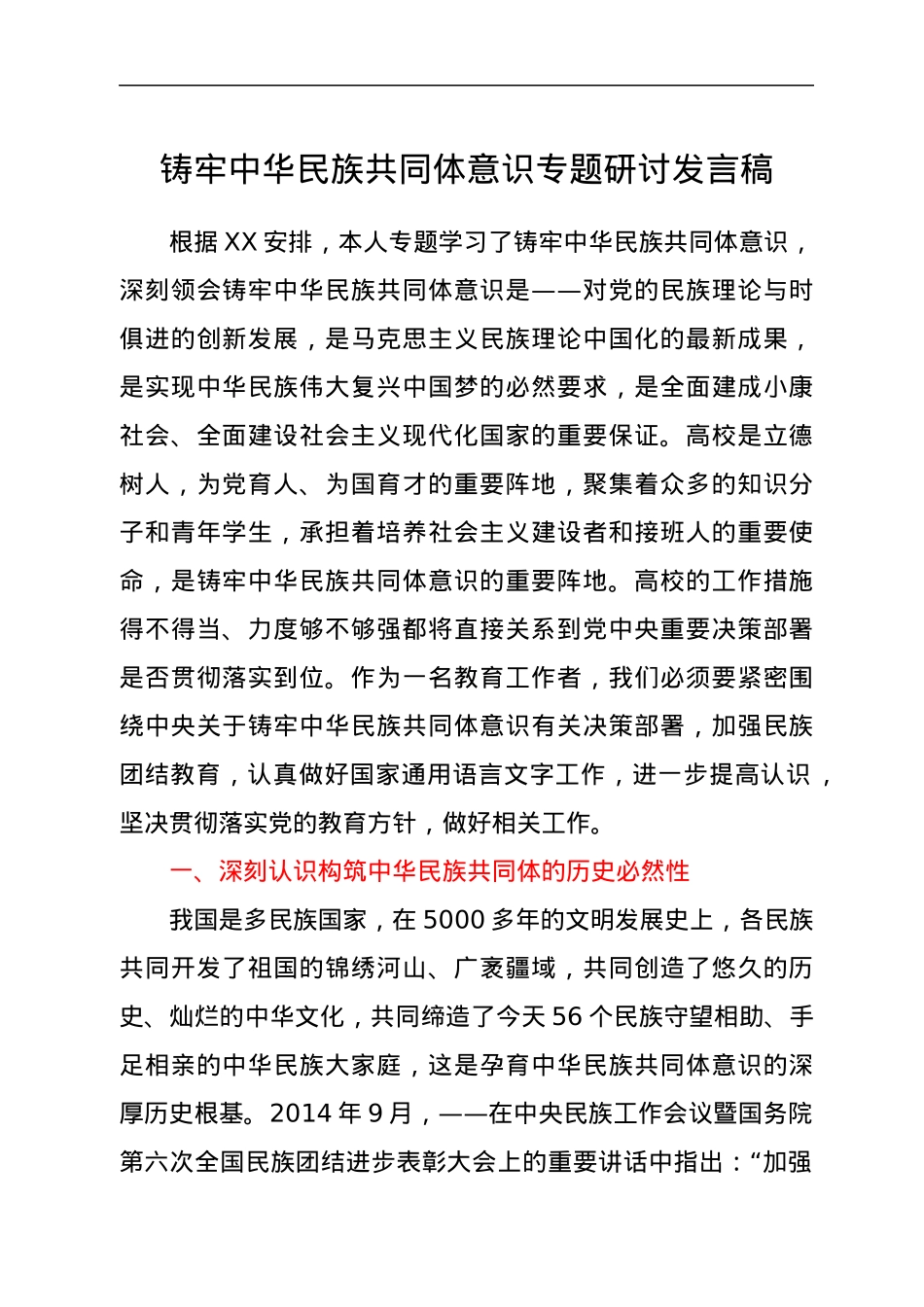 铸牢中华民族共同体意识专题研讨发言.docx_第1页