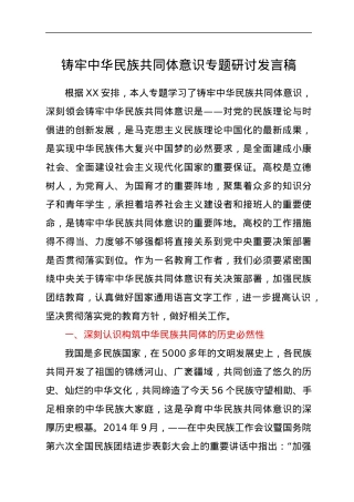 铸牢中华民族共同体意识专题研讨发言.docx
