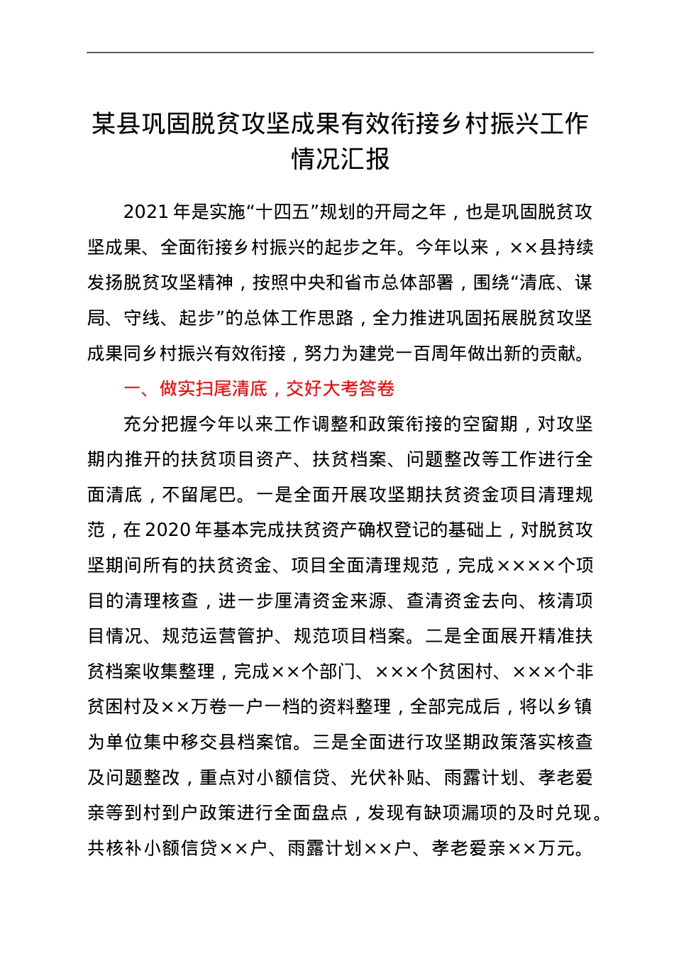 县巩固脱贫攻坚成果有效衔接乡村振兴工作情况汇报.doc_第1页