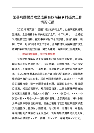 县巩固脱贫攻坚成果有效衔接乡村振兴工作情况汇报.doc