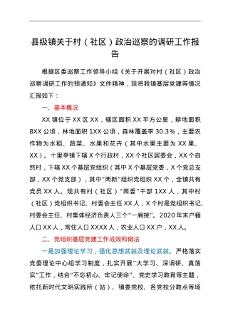 县级镇关于村（社区）政治巡察的调研工作报告.docx
