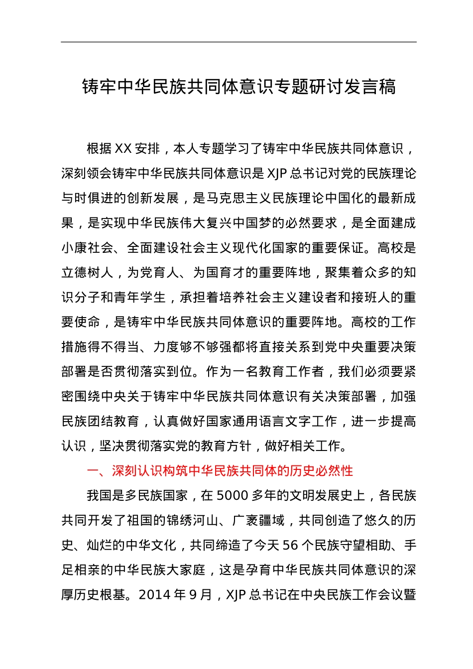 铸牢中华民族共同体意识专题研讨发言稿.doc_第1页