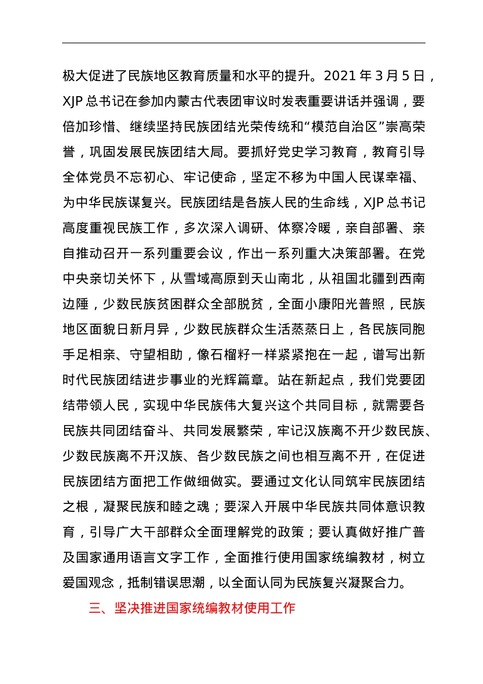 铸牢中华民族共同体意识专题研讨发言稿.doc_第3页