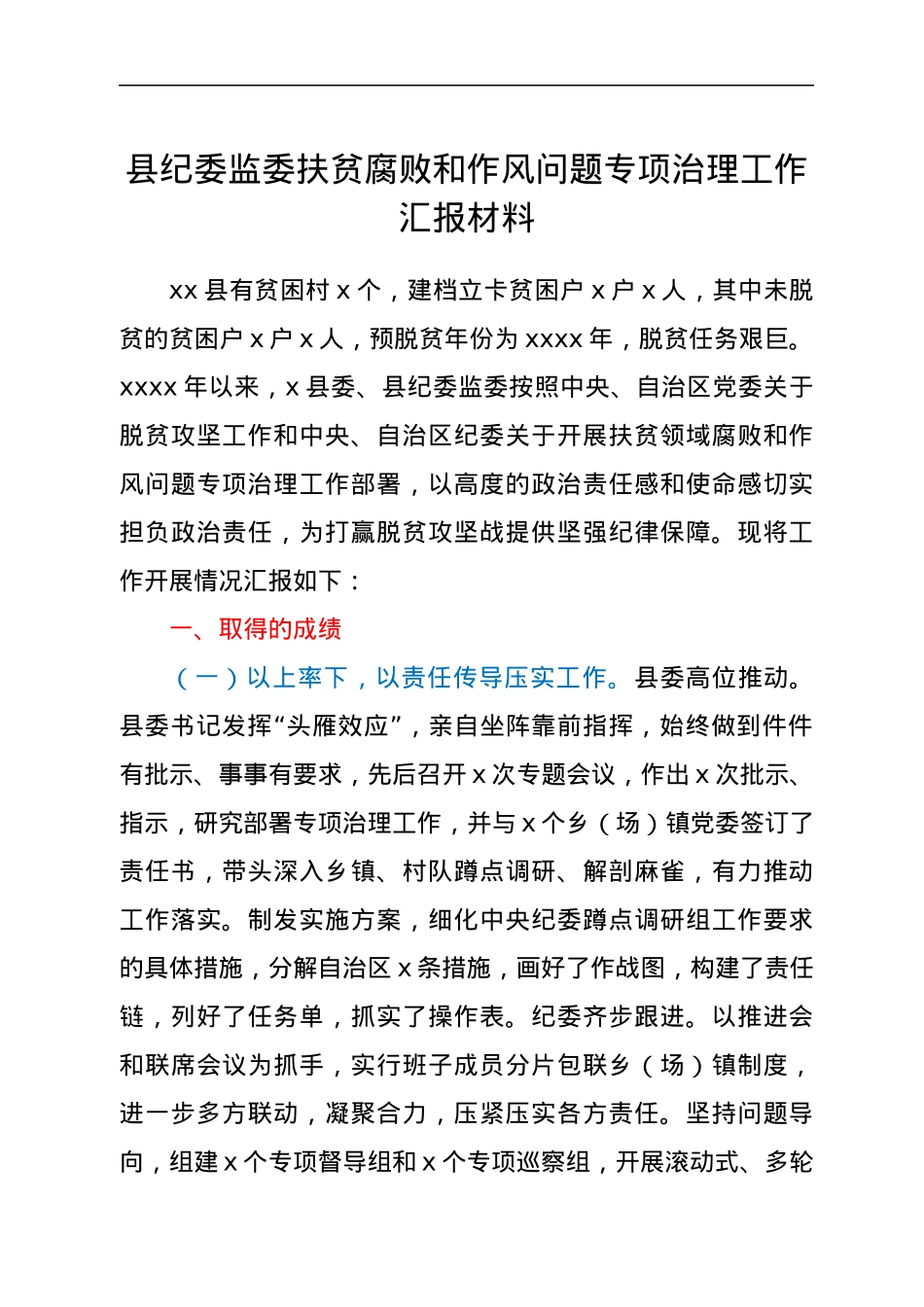 县纪委监委扶贫腐败和作风问题专项治理工作汇报材料.docx_第1页