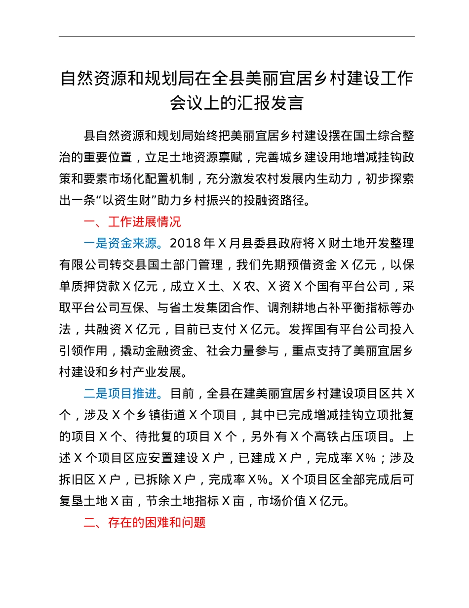 自然资源和规划局在全县美丽宜居乡村建设工作会议上的汇报发言.doc_第1页