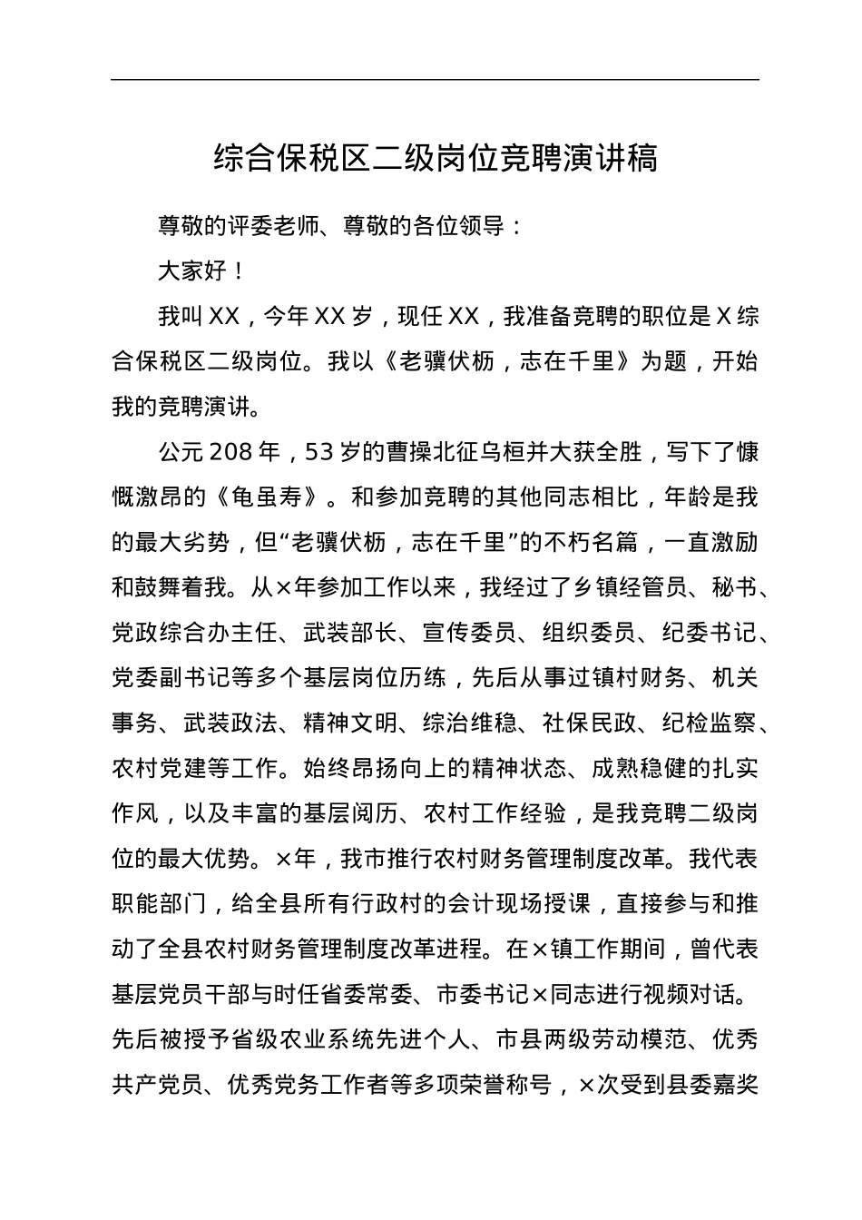 综合保税区二级岗位竞聘演讲稿.docx_第1页