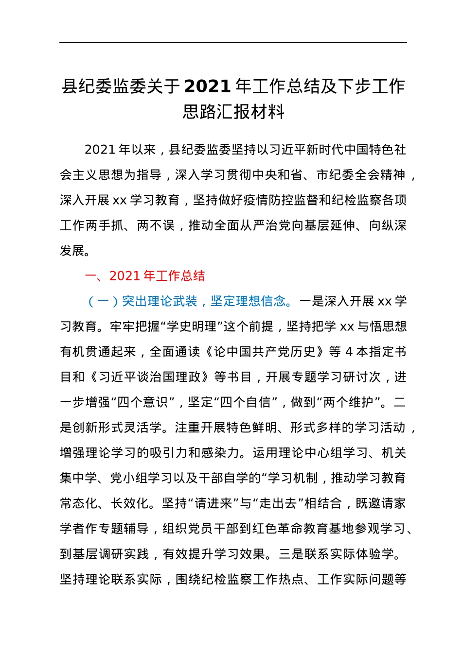 县纪委监委关于2021年工作总结及下步工作思路汇报材料.docx_第1页