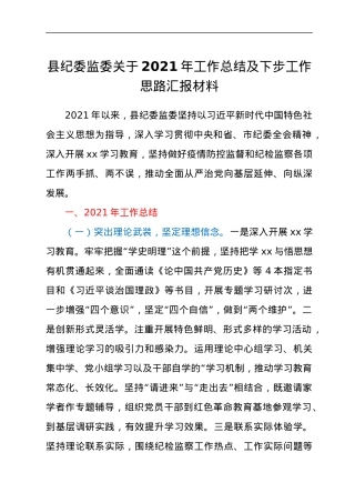 县纪委监委关于2021年工作总结及下步工作思路汇报材料.docx