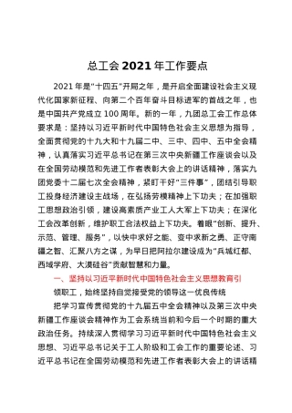 总工会 2021 年工作要点.docx