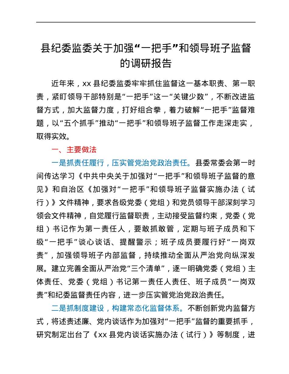 县纪委监委关于加强“一把手”和领导班子监督的调研报告.docx_第1页
