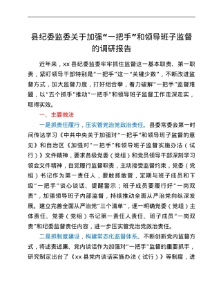 县纪委监委关于加强“一把手”和领导班子监督的调研报告.docx