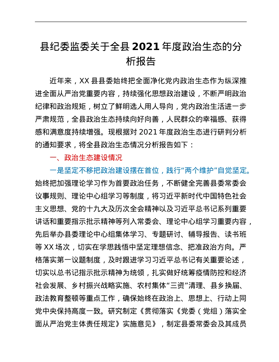 县纪委监委关于全县2021年度政治生态的分析报告.Doc_第1页