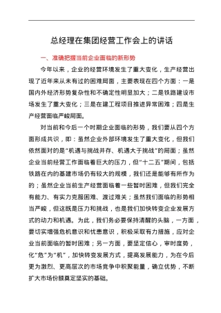 总经理在集团经营工作会上的讲话.docx