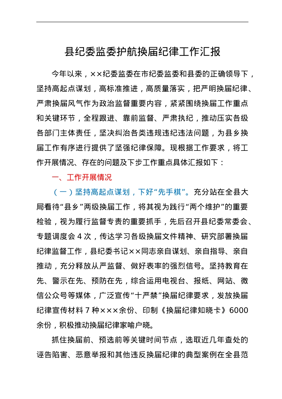 县纪委监委护航换届纪律工作汇报.doc_第1页