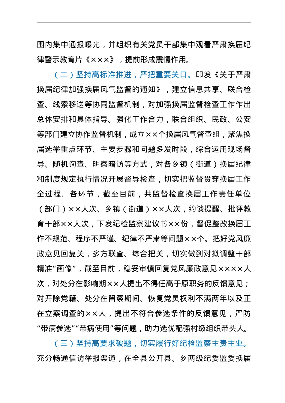 县纪委监委护航换届纪律工作汇报.doc_第2页