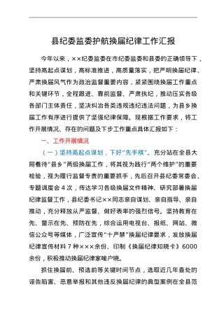 县纪委监委护航换届纪律工作汇报.doc