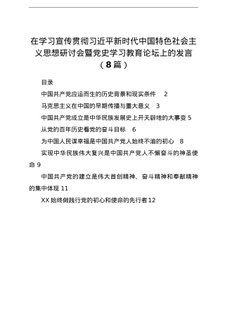 总书记思想研讨会暨党史学习教育论坛上的研讨发言合集8篇.doc