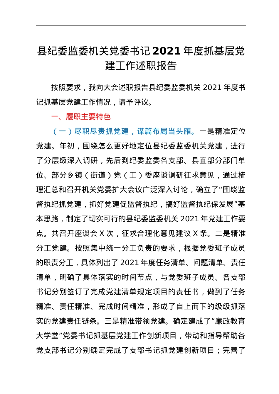 县纪委监委机关党委书记2021年度抓基层党建工作述职报告.docx_第1页