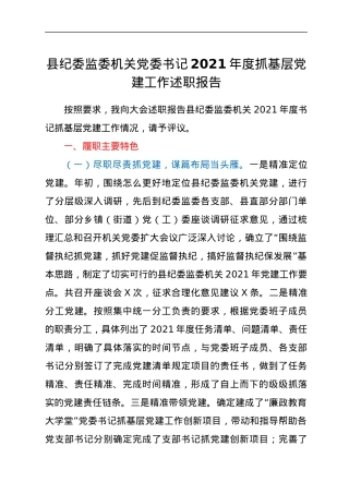 县纪委监委机关党委书记2021年度抓基层党建工作述职报告.docx