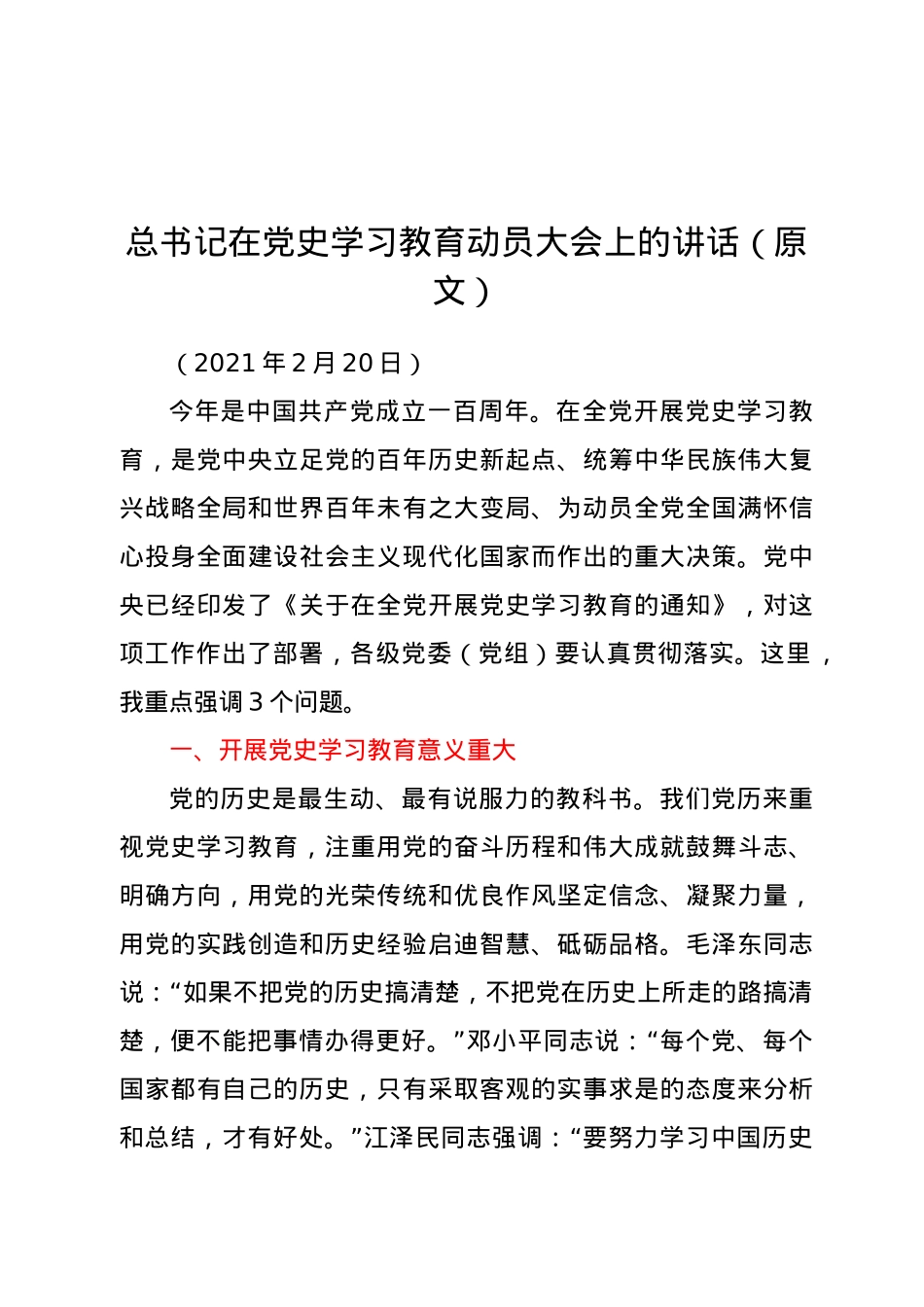 总书记在党史学习教育动员大会上的讲话（原文）.doc_第1页