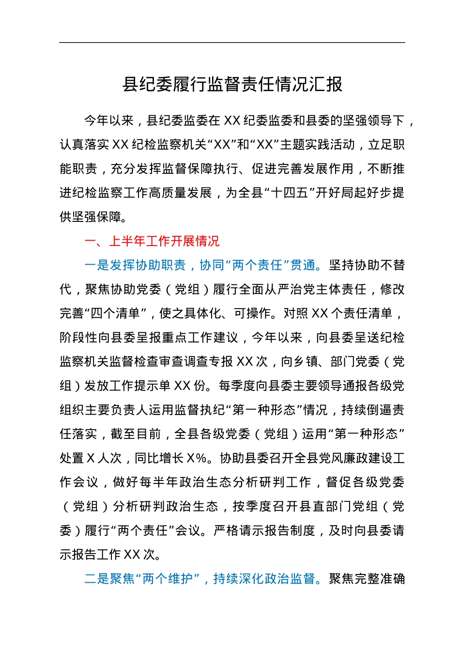 县纪委履行监督责任情况汇报.docx_第1页