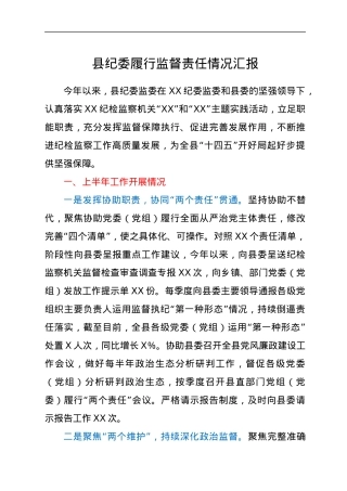 县纪委履行监督责任情况汇报.docx