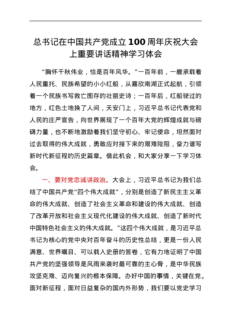 总书记在中国共产党成立100周年庆祝大会上重要讲话精神学习体会.docx_第1页