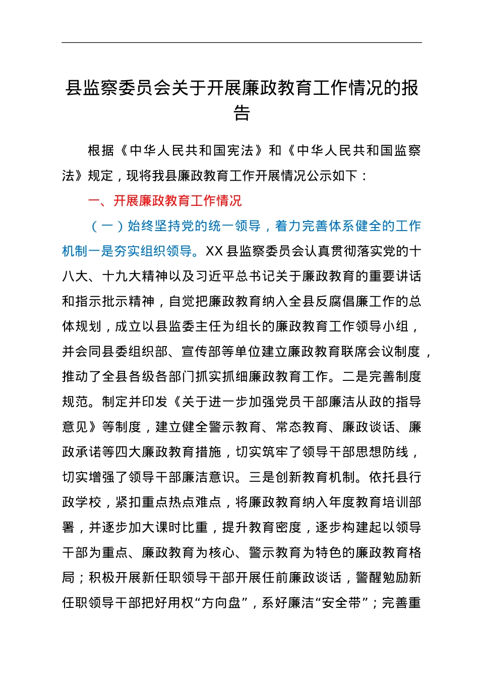 县监察委员会关于开展廉政教育工作情况的报告.doc_第1页