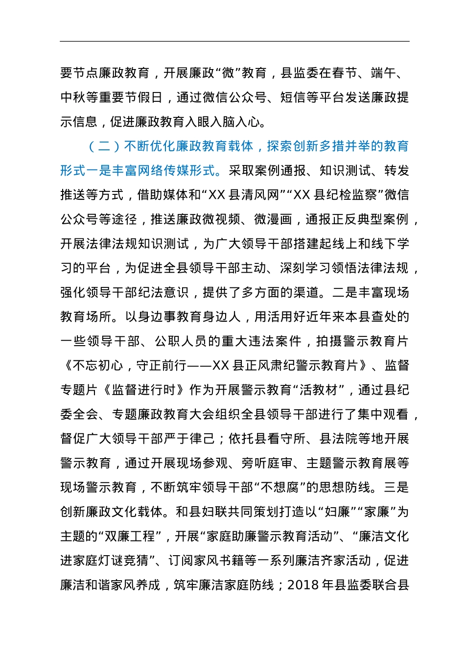 县监察委员会关于开展廉政教育工作情况的报告.doc_第2页