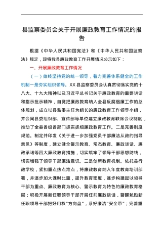 县监察委员会关于开展廉政教育工作情况的报告.doc