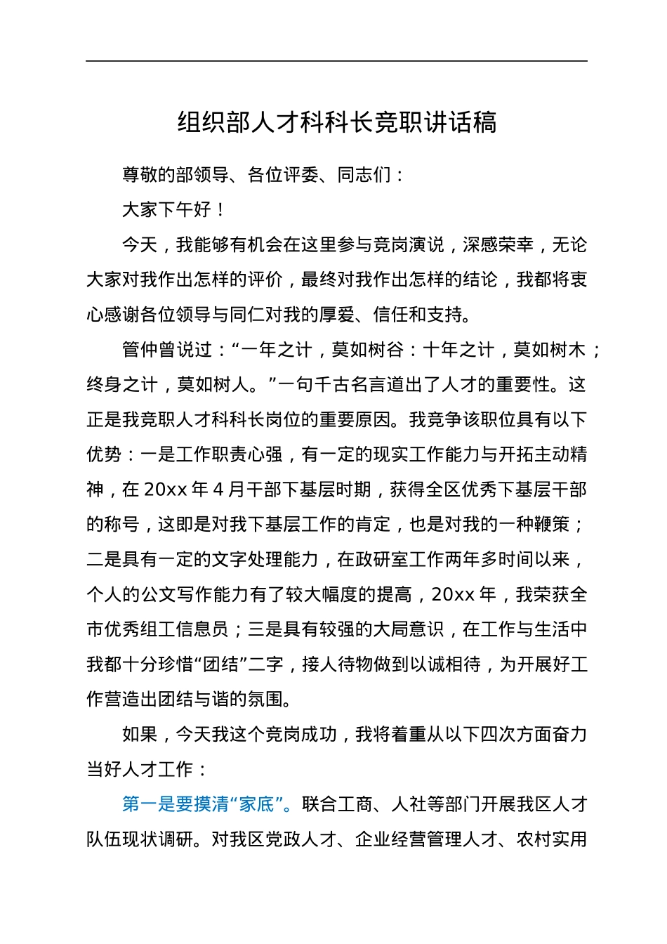 组织部人才科科长竞职讲话稿.docx_第1页
