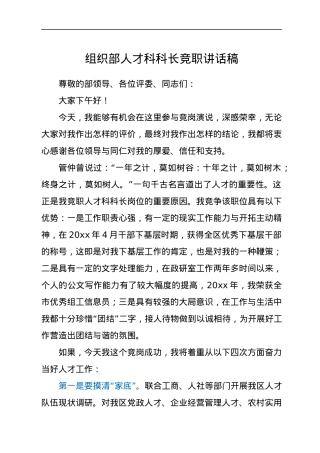 组织部人才科科长竞职讲话稿.docx