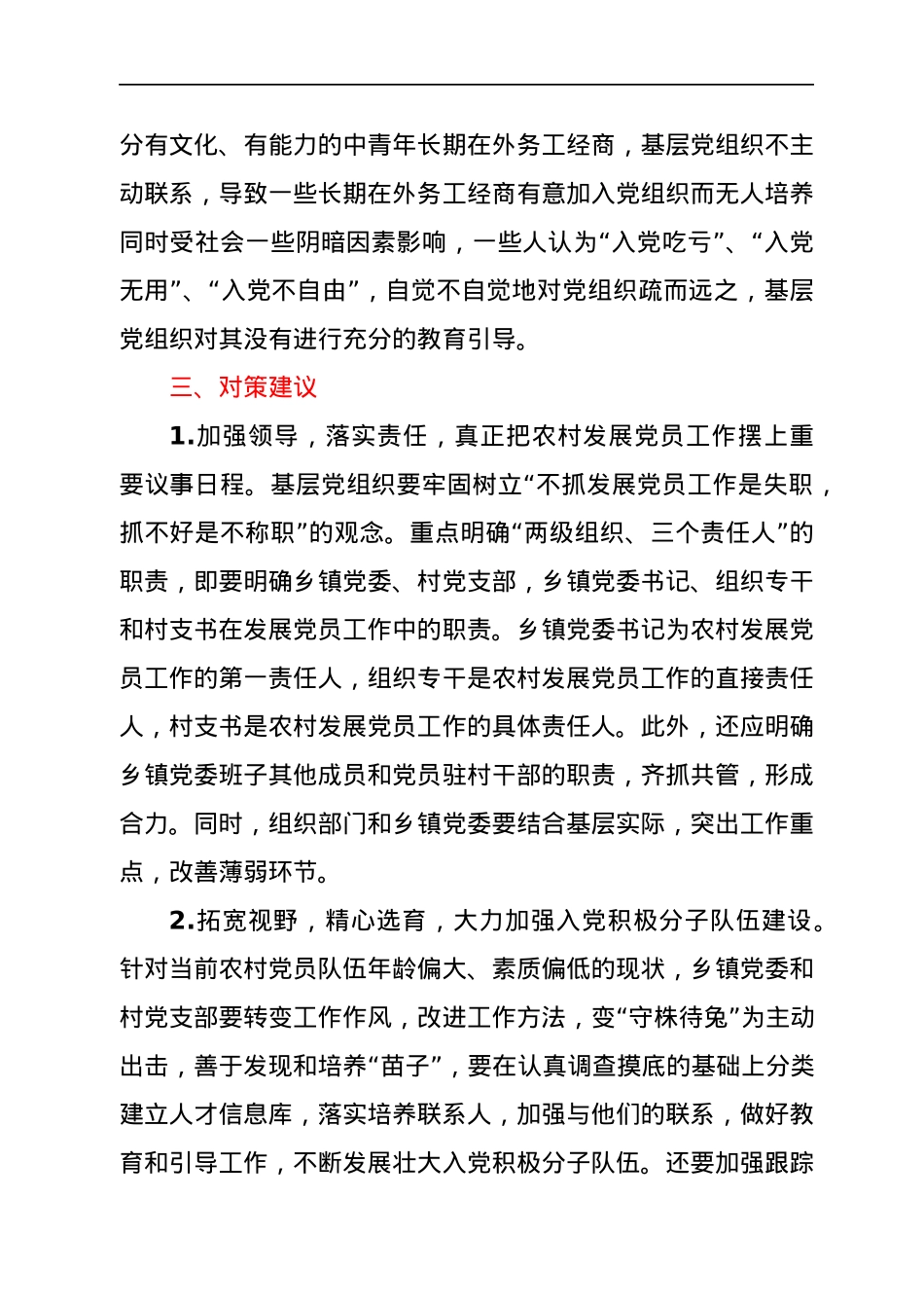 县农村发展党员工作情况汇报.docx_第3页