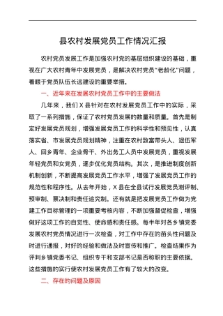 县农村发展党员工作情况汇报.docx