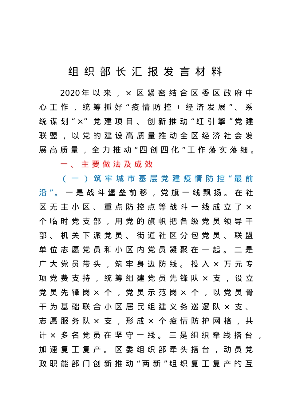 组织部长汇报发言材料.doc_第1页