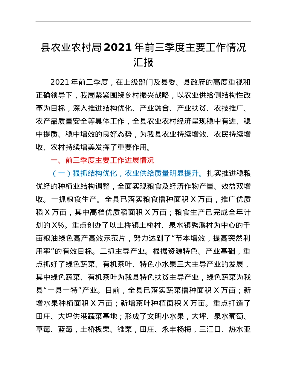 县农业农村局2021年前三季度主要工作情况汇报.docx_第1页