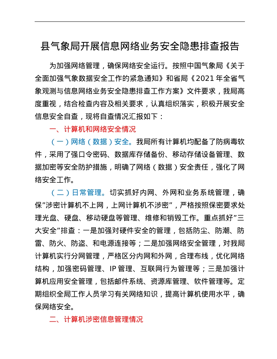 县气象局开展信息网络业务安全隐患排查报告.Doc_第1页