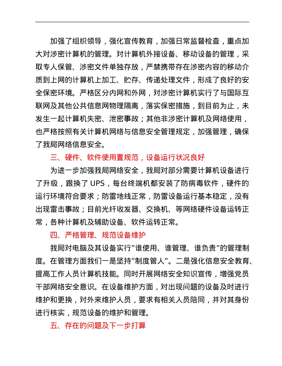 县气象局开展信息网络业务安全隐患排查报告.Doc_第2页