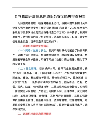 县气象局开展信息网络业务安全隐患排查报告.Doc