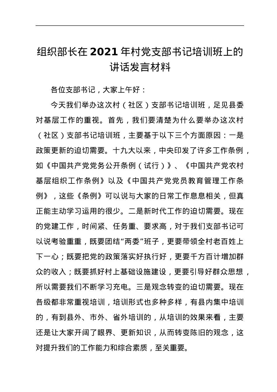 组织部长在2021年村党支部书记培训班上的讲话发言材料.docx_第1页