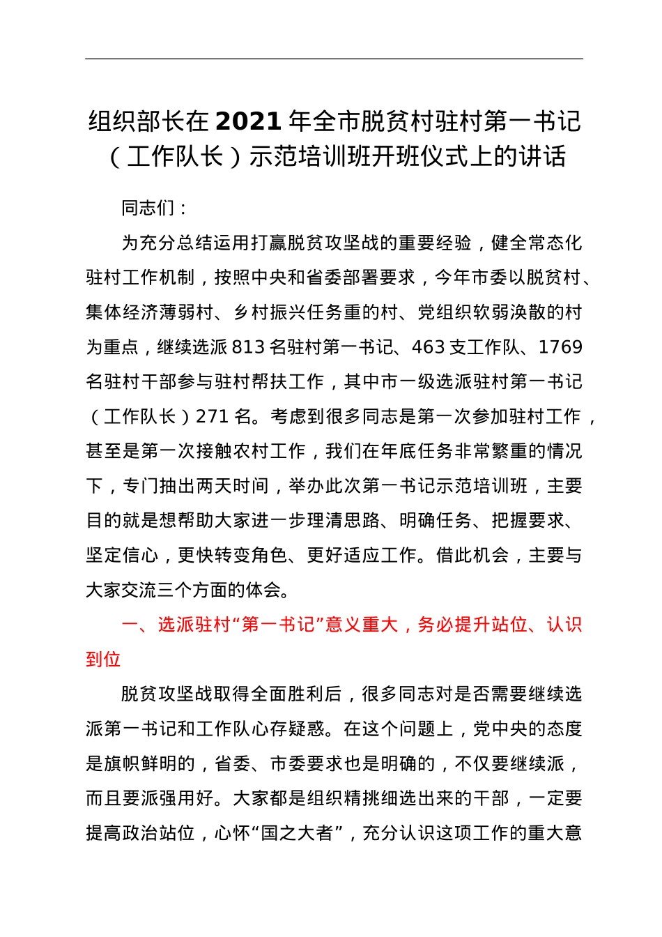 组织部长在2021年全市脱贫村驻村第一书记（工作队长）示范培训班开班仪式上的讲话.doc_第1页