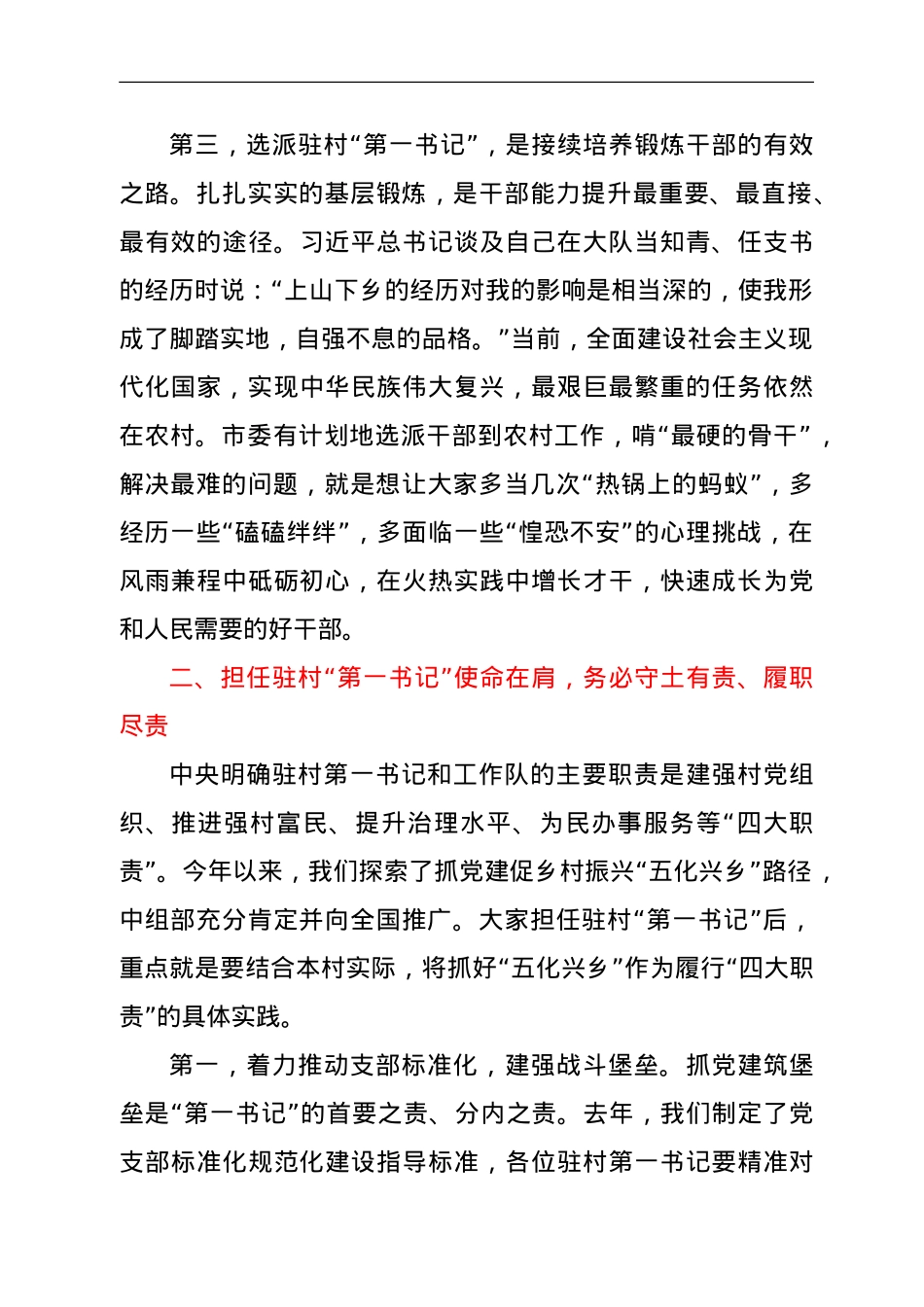 组织部长在2021年全市脱贫村驻村第一书记（工作队长）示范培训班开班仪式上的讲话.doc_第3页