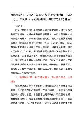 组织部长在2021年全市脱贫村驻村第一书记（工作队长）示范培训班开班仪式上的讲话.doc