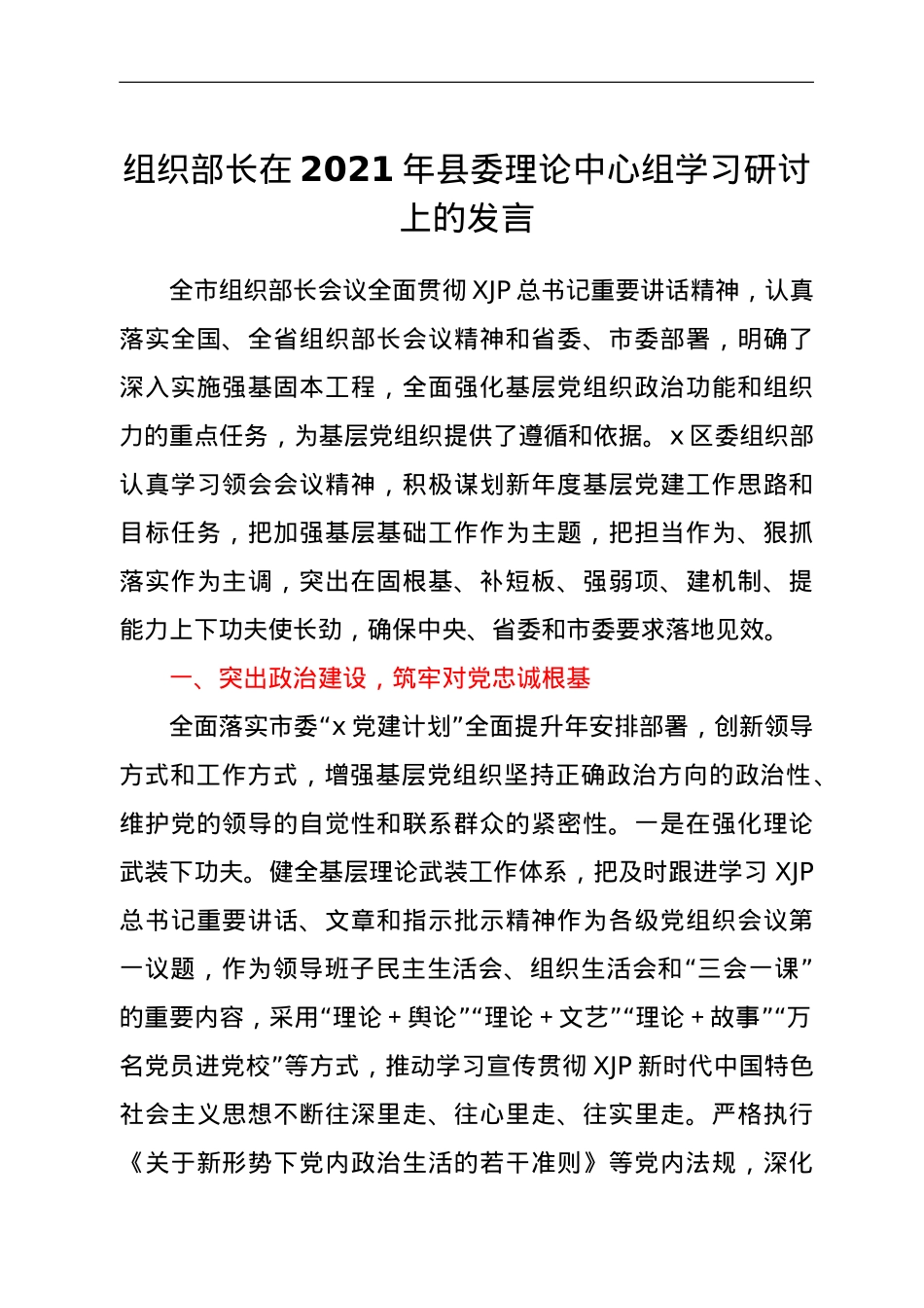 组织部长在2021年县委理论中心组学习研讨上的发言.doc_第1页