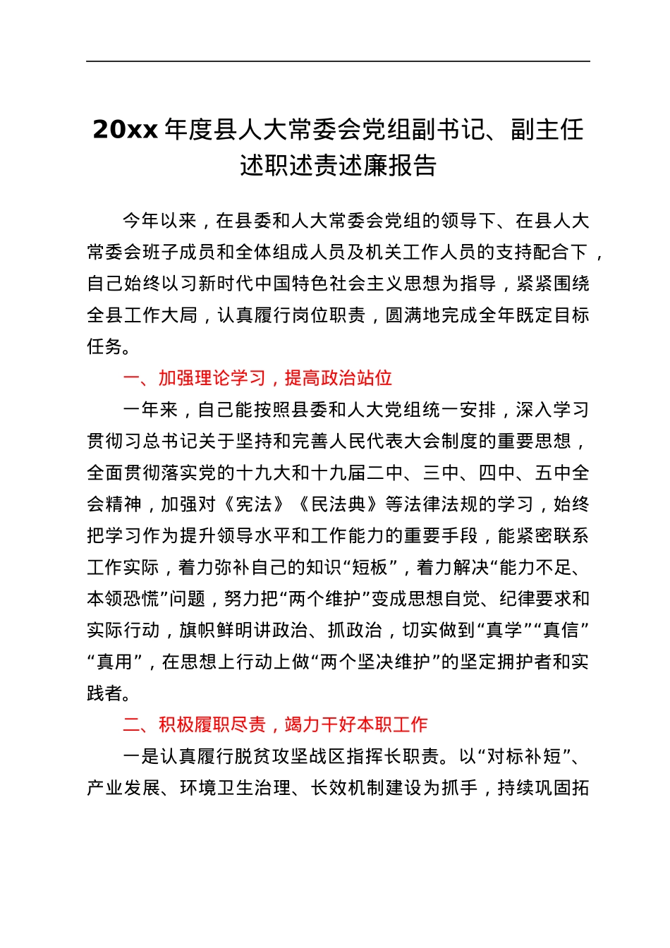 县人大党组副书记副主任述职述责述廉报告范文.docx_第1页