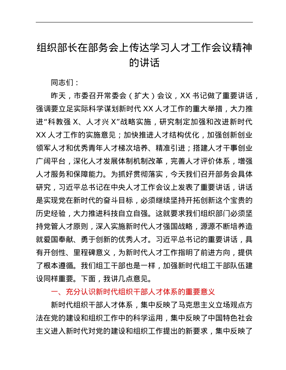 组织部长在部务会上传达学习人才工作会议精神的讲话.Doc_第1页
